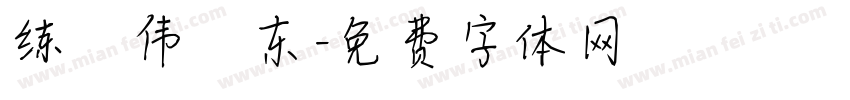 练 伟 东字体转换